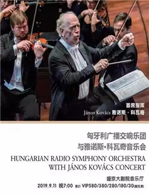 匈牙利广播交响乐团沈阳音乐会