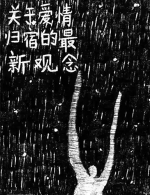 2025话剧关于爱情归宿的最新观念杭州站