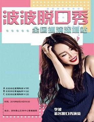 波波脱口秀深圳站