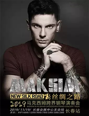 马克西姆长春钢琴音乐会