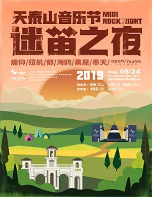 2019青岛天泰山音乐节