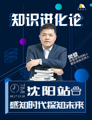 樊登读书知识进化论沈阳站