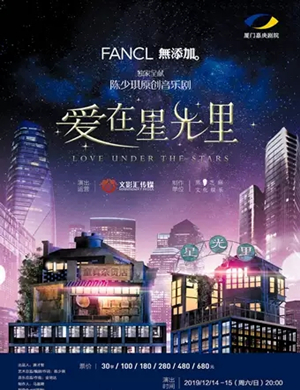 音乐剧爱在星光里厦门站