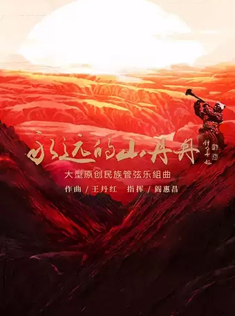 音乐会永远的山丹丹长沙站