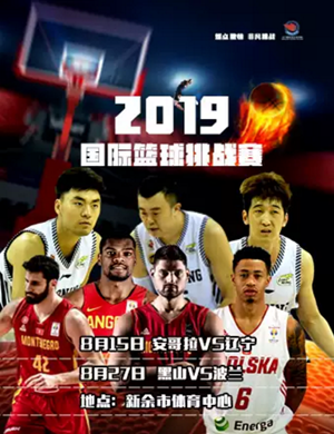2019国际篮球赛新余站