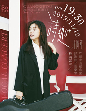 2019程诗迦广州演唱会
