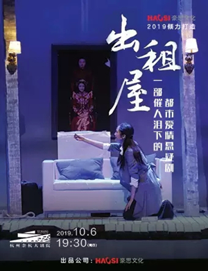 舞台剧出租屋杭州站
