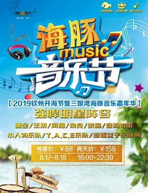 2019钦州海豚音乐节