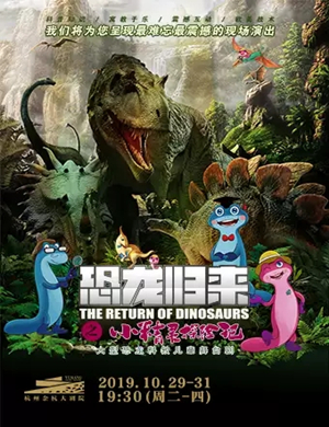 儿童剧恐龙归来杭州站