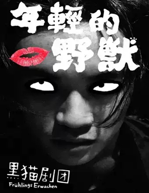 话剧《年轻的野兽》杭州站