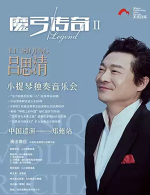吕思清郑州小提琴独奏音乐会