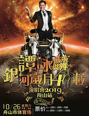 谭咏麟舟山演唱会