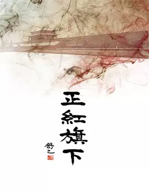 曲剧正红旗下北京站