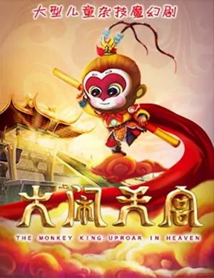 2025儿童剧大闹天宫杭州站