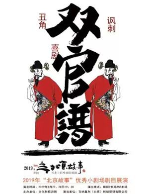 京剧双官谱北京站
