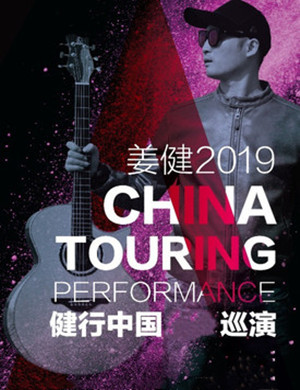2019姜健长沙演唱会