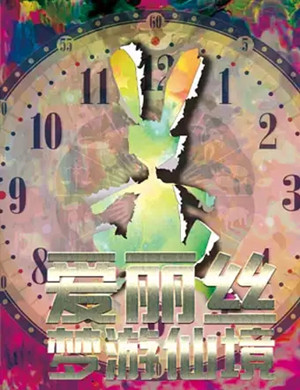 儿童剧爱丽丝梦游仙境北京站