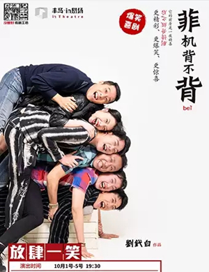 喜剧菲机背不背杭州站