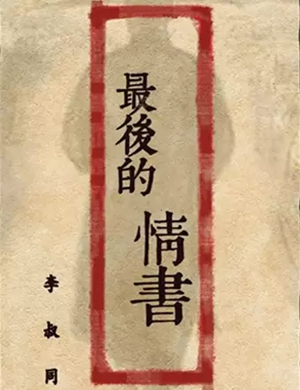 2019话剧李叔同最后的情书杭州站