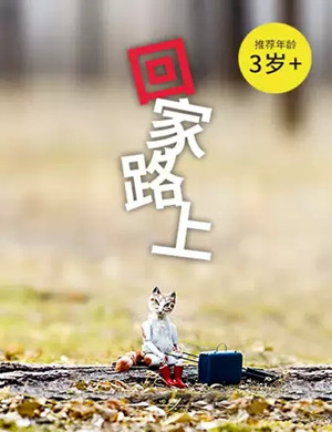 动偶剧回家路上北京站