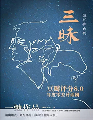 戏剧三昧北京站