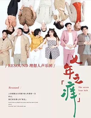 理想人声乐团深圳音乐会