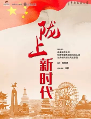 陇上新时代兰州音乐会