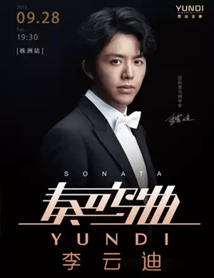 2019李云迪株洲音乐会
