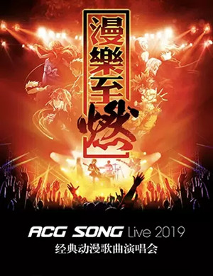 ACG Song深圳演唱会