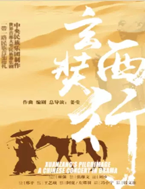 器乐剧玄奘西行兰州站