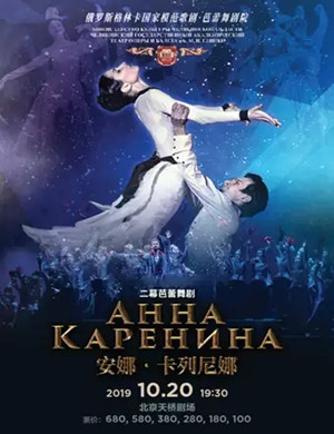 2019芭蕾舞剧安娜卡列尼娜北京站