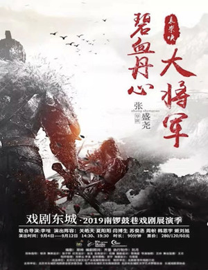 话剧碧血丹心大将军北京站