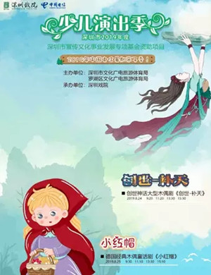 木偶剧创世补天深圳站