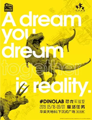 体验展恐龙实验室南京站