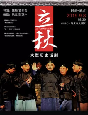话剧立秋重庆站