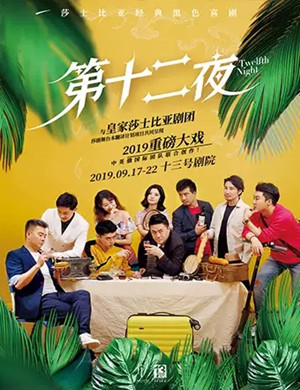 话剧第十二夜广州站