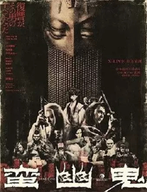 2019戏剧蛮幽鬼石家庄站