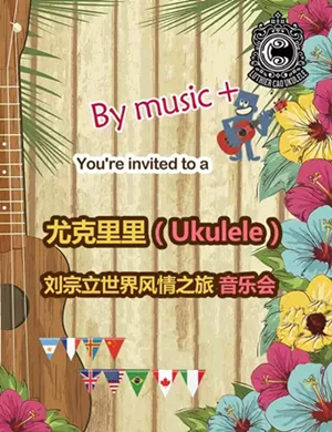 刘宗立青岛音乐会