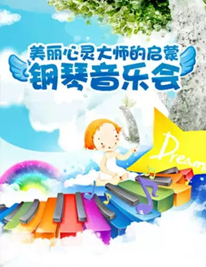 美丽心灵青岛音乐会