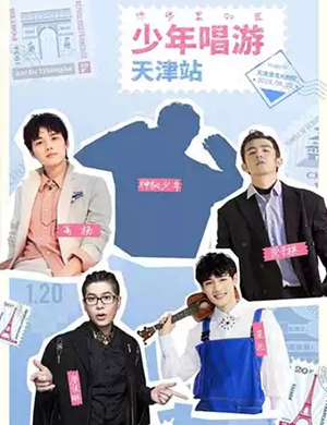 2019你眼里的蓝天津演唱会