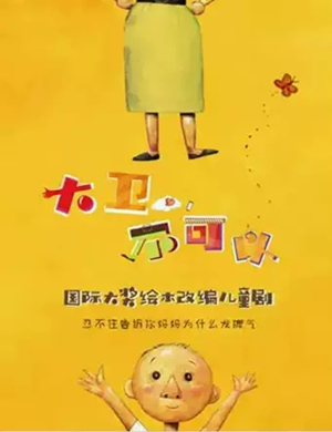 亲子剧大卫不可以青岛站