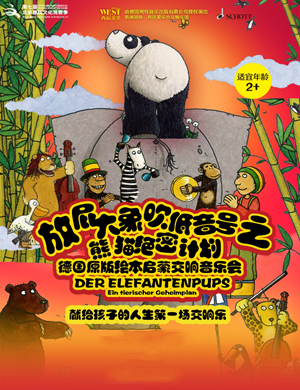 放屁大象青岛音乐会