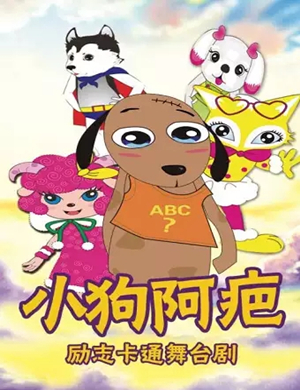 儿童剧小狗阿疤想变羊石家庄站