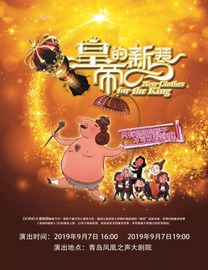 儿童剧皇帝的新装青岛站