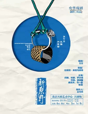 2019戏剧新原野北京站