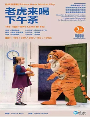 2019音乐剧老虎来喝下午茶北京站