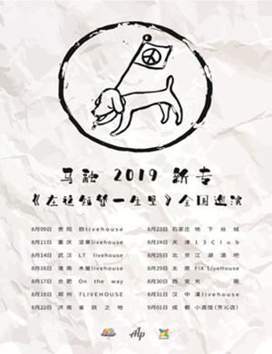 2019马融石家庄演唱会