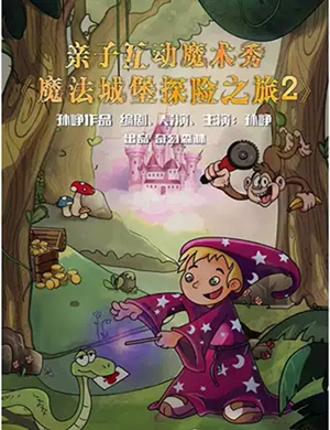亲子剧魔法城堡探险之旅北京站