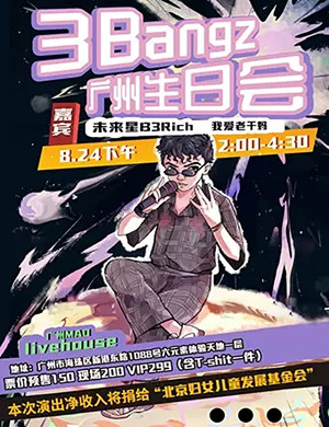 20193Bangz广州生日会