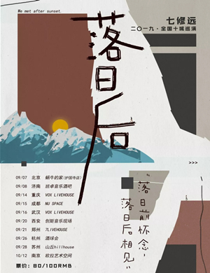 七修远济南演唱会